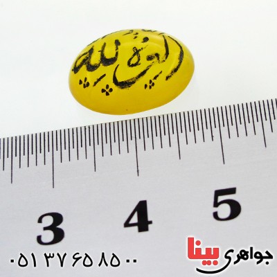 نگین انگشتر عقیق زرد بیضی با حکاکی العزة لله جهت رفع مشکلات _کد:12047