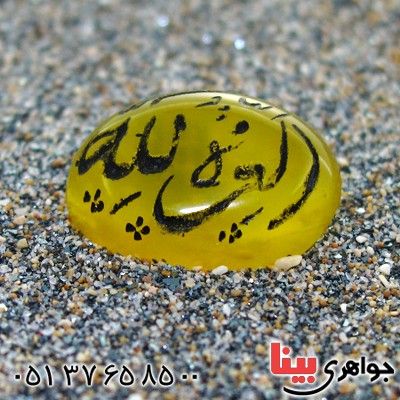 نگین انگشتر عقیق زرد بیضی با حکاکی العزة لله جهت رفع مشکلات _کد:12047
