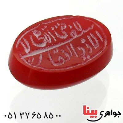 نگین انگشتر عقیق قرمز بیضی با حکاکی لا فتی الا علی _کد:12062