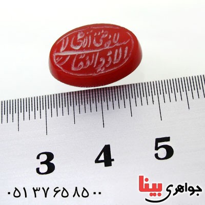 نگین انگشتر عقیق قرمز بیضی با حکاکی لا فتی الا علی _کد:12062