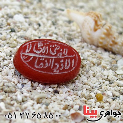 نگین انگشتر عقیق قرمز بیضی با حکاکی لا فتی الا علی _کد:12062