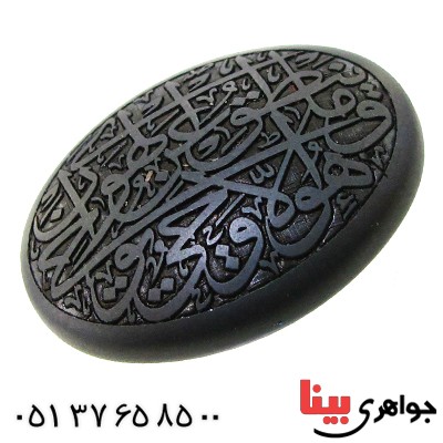 نگین انگشتر حدید صینی درشت با حکاکی آیات قرآن _کد:12146