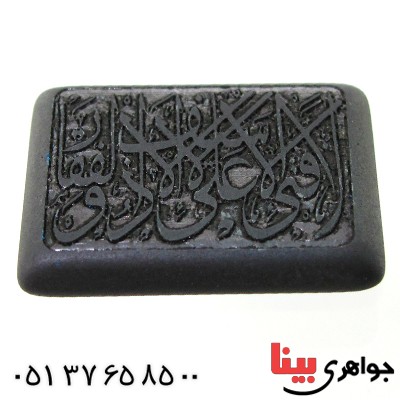 نگین انگشتر حدید صینی درشت با حکاکی برجسته لا فتی الا علی _کد:12153