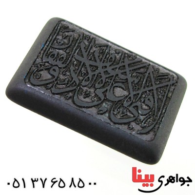نگین انگشتر حدید صینی درشت با حکاکی برجسته لا فتی الا علی _کد:12153