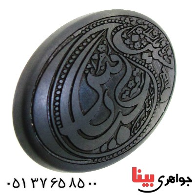 نگین انگشتر حدید صینی درشت با حکاکی برجسته اسماء ائمه _کد:12155
