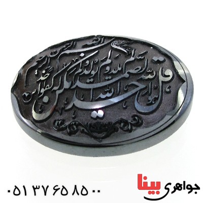 نگین انگشتر حدید صینی درشت با حکاکی برجسته سوره توحید _کد:12162