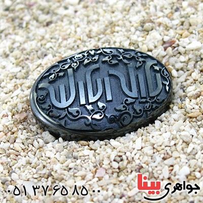 نگین انگشتر حدید صینی درشت با حکاکی برجسته لا اله الا الله _کد:12163