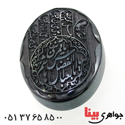 نگین انگشتر حدید صینی درشت با حکاکی برجسته یا اباالفضل العباس _کد:12164