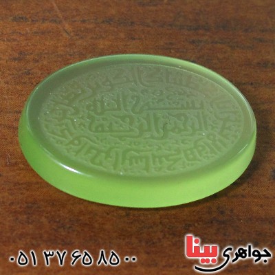 نگین انگشتر عقیق سبز درجه یک درشت با حکاکی برجسته سوره کوثر با خط کوپال _کد:12436