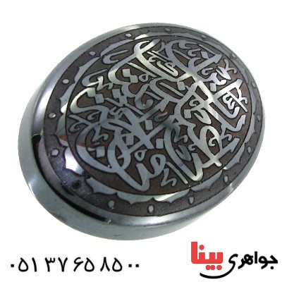 نگین انگشتر حدید صینی درشت با حکاکی اذکار و ادعیه _کد:12489