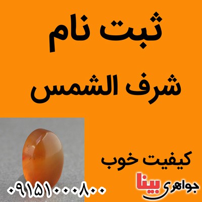 نگین عقیق شرف الشمس یمنی خوشرنگ با کیفیت خوب سایز متوسط نگین عقیق شرف الشمس یمنی خوشرنگ با کیفیت خوب سایز متوسط