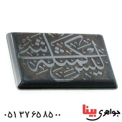 نگین انگشتر حدید صینی درشت با حکاکی برجسته لیس کمثله شی _کد:12593
