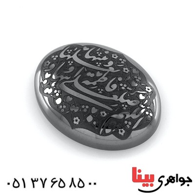 نگین انگشتر حدید صینی با حکاکی برجسته اللّهمّ صلّ علی فاطمهٔ و أبیها و بعلها و بنیها _کد:13004