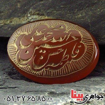 نگین انگشتر عقیق یمنی حکاکی گود پنج تن درشت _کد:13122