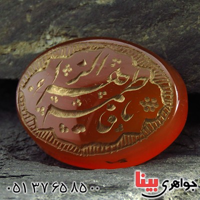 نگین انگشتر عقیق یمنی حکاکی گود یا فاطمة الزهرا (ع) درشت _کد:13135