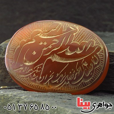 نگین انگشتر عقیق یمنی درشت حکاکی گود سوره کوثر _کد:13174