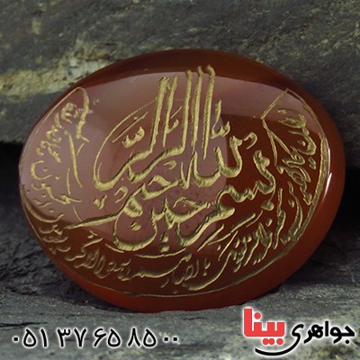 نگین انگشتر عقیق یمنی درشت با حکاکی گود و ان یکاد _کد:13219