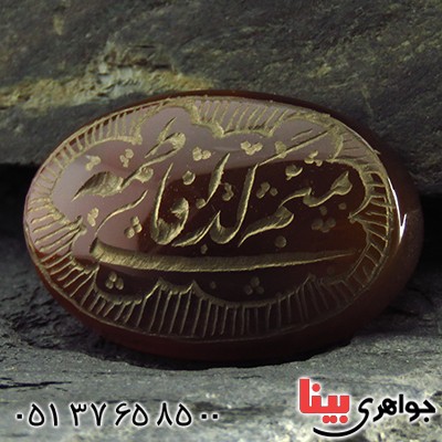 نگین انگشتر عقیق یمنی درشت حکاکی گود منم گدای فاطمه _کد:13229