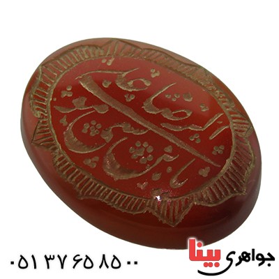 نگین انگشتر عقیق یمنی درشت حکاکی گود یا علی بن موسی الرضا _کد:13258