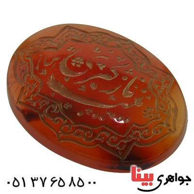 نگین انگشتر عقیق یمنی درشت حکاکی گود یا زینب کبری _کد:13355