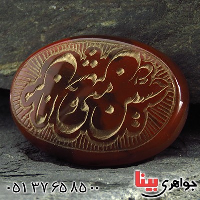 نگین انگشتر عقیق یمنی درشت حکاکی گود حسین منی و انا من حسین _کد:13383