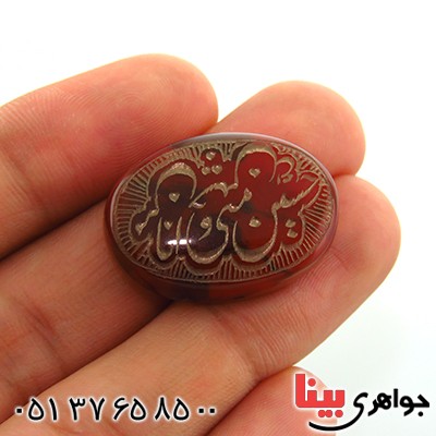 نگین انگشتر عقیق یمنی درشت حکاکی گود حسین منی و انا من حسین _کد:13383