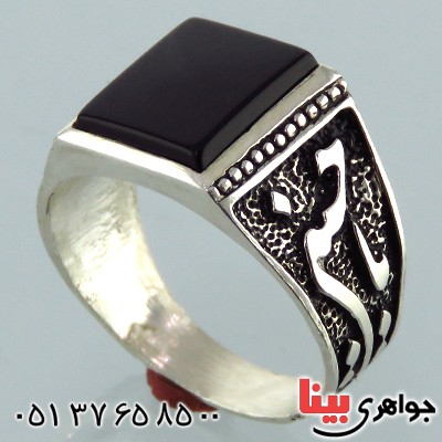 انگشتر عقیق سیاه (اونیکس) مردانه یا حسین _کد:13384