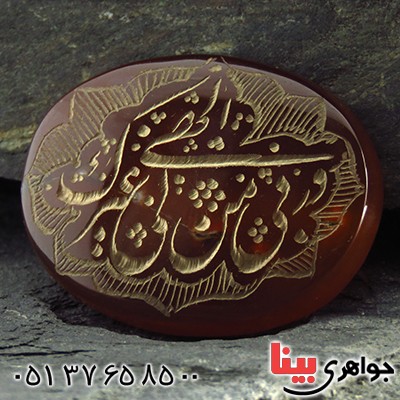 نگین انگشتر عقیق یمنی درشت حکاکی گود الهی و ربی من لی غیرک _کد:13410