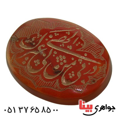 نگین انگشتر عقیق یمنی درشت حکاکی گود الهی و ربی من لی غیرک _کد:13410