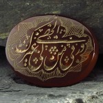 درشت حکاکی گود الهی و ربی من لی غیرک _کد:13410