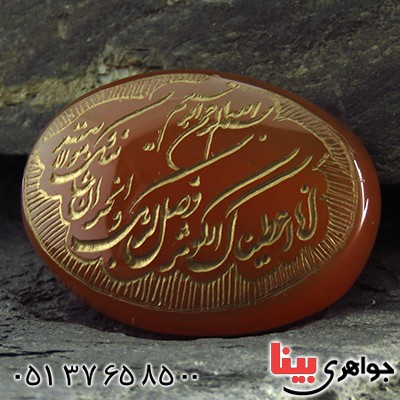 نگین انگشتر عقیق یمنی درشت حکاکی گود سوره کوثر _کد:13426
