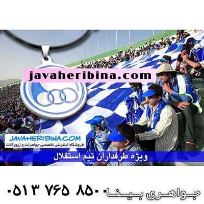 گردنبند استقلال