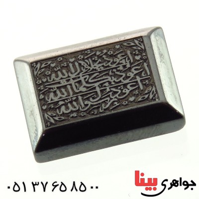 نگین انگشتر حدید صینی درشت با حکاکی دورو برجسته دعای هفت جلاله _کد:14513