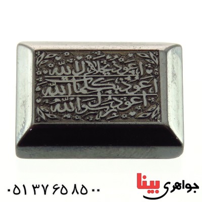 نگین انگشتر حدید صینی درشت با حکاکی دورو برجسته دعای هفت جلاله _کد:14513