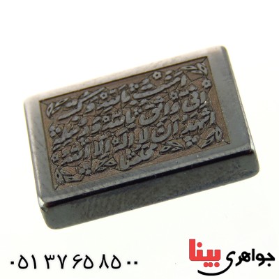 نگین انگشتر حدید صینی درشت با حکاکی دورو برجسته دعای هفت جلاله _کد:14513