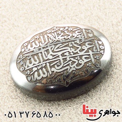 نگین انگشتر حدید صینی درشت حکاکی دورو برجسته دعای هفت جلاله _کد:14516