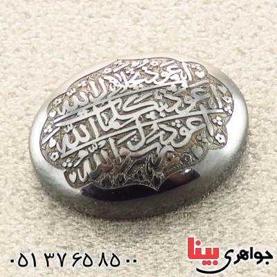 نگین انگشتر حدید صینی حکاکی دورو برجسته دعای هفت جلاله _کد:14528