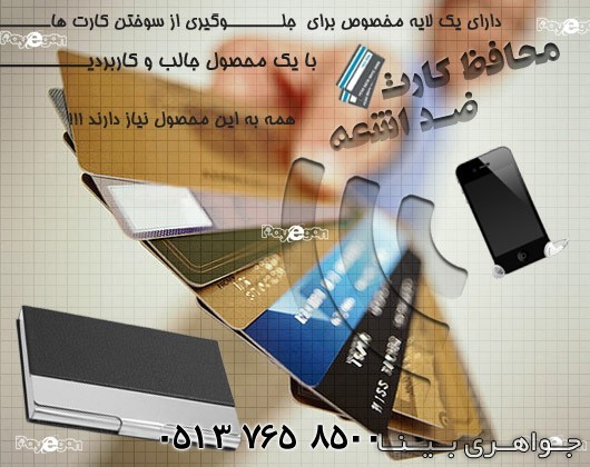 متفرقه محافظ کارت بانکی ضد اشعه