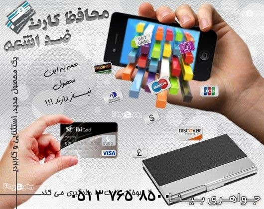 متفرقه محافظ کارت بانکی ضد اشعه