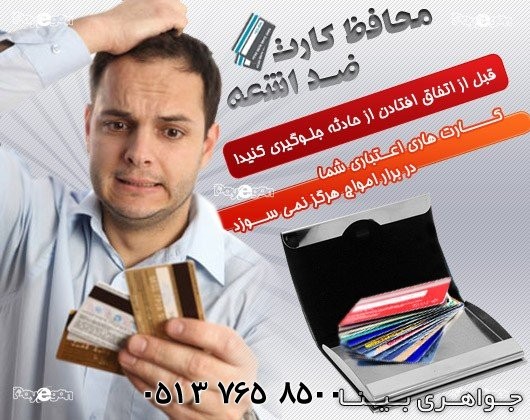 متفرقه محافظ کارت بانکی ضد اشعه