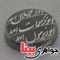 نگین انگشتر حدید هفت جلاله دست نویس عالی نگین انگشتر حدید هفت جلاله دست نویس عالی