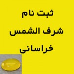 بسیار عالی خراسانی (ثبت نام ) _کد:16826