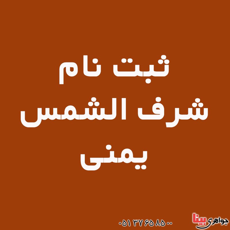 نگین انگشتر عقیق شرف الشمس یمنی عالی (ثبت نام شرف الشمس) _کد:16827