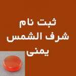 یمنی عالی (ثبت نام شرف الشمس) _کد:16827