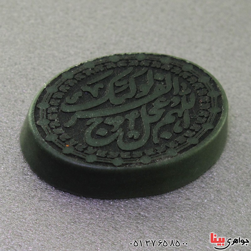نگین انگشتر یشم درشت با حکاکی الهم عجل لولیک الفرج  _کد:17518