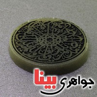 نگین یشم درشت با حکاکی برجسته سوره توحید نگین یشم درشت با حکاکی برجسته سوره توحید