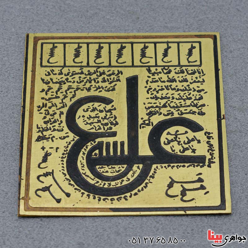دعا و حرز  عین علی با خواص فراوان روی لوح برنجی  _کد:20222