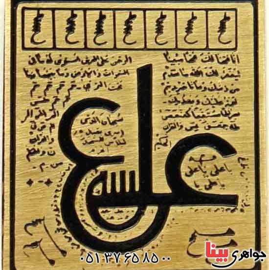 دعا و حرز  عین علی با خواص فراوان روی لوح برنجی  _کد:20222