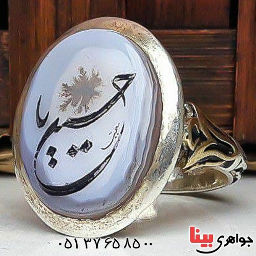 انگشتر عقیق شجری خوشرنگ با حکاکی یا حسین _کد:23013