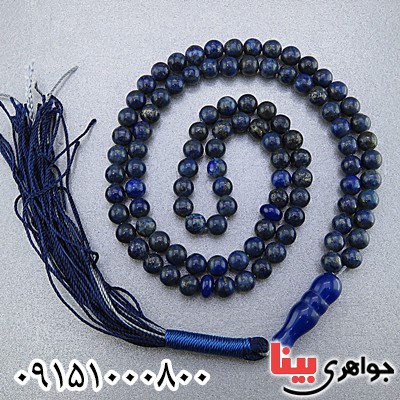 تسبیح لاجورد 101 دانه ای افغان بسیار زیبا تسبیح لاجورد 101 دانه ای افغان بسیار زیبا